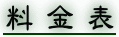料金一覧表
